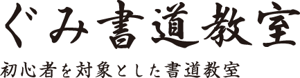 ぐみ書道教室　初心者を対象とした書道教室
